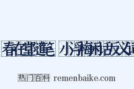 春在堂随笔·小浮梅闲话反义词是什么意思的图片